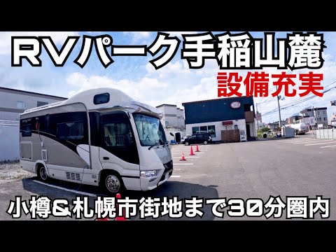 【キャンピングカー車中泊】小樽&札幌観光の拠点に最高の設備を整えたRVパーク！|札幌に行ったら必ず行って欲しい味噌ラーメン店😋🍜