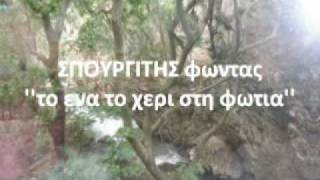 Video thumbnail of "ΣΠΟΥΡΓΙΤΗΣ Φωντας - το ενα το χερι στη φωτια"