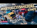 АВТОБЕЗУМИЕ⚡2021 🔊 МАШИНЫ GOSHA2048 🚘 Яхрома парк 🏆 часть 3