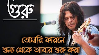 Miniatura del video "Tomari Karone Sunno Theke Abar Suru Kora By James || তোমারি কারনে শুন্য থেকে আবার শুরু গুরু জেমস"