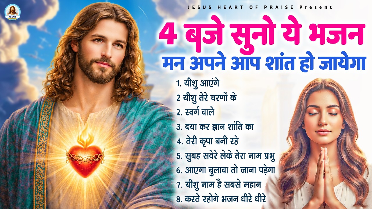 4 बजे सुनो ये भजन मन अपने आप शांत हो जायेगा - Most Powerful Jesus PrayerBest Jesus Songs 2026 #yeshu