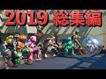 総集編 2019年の思い出 しょうじ一味の笑いあり涙ありの総集編 