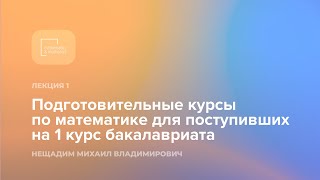 картинка: Подготовительные курсы по математике для поступивших на 1 курс бакалавриата. Лекция 1.