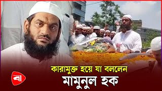 কারামুক্ত হেফাজত নেতা মামুনুল হক | Mamunul Haque | Hefazat-e-Islam