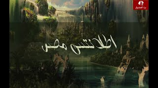 اطلانتس مصر