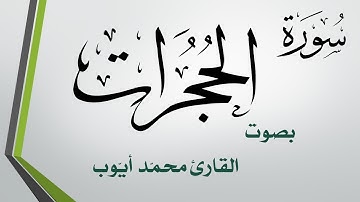 049 سورة الحجرات .. محمد أيوب .. القرآن هدى للمتقين