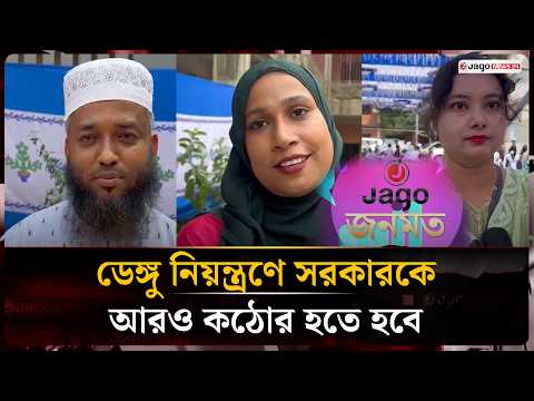 ডেঙ্গু প্রতিরোধে জনগণ ও সরকারের পারস্পরিক ভূমিকা অত্যন্ত প্রয়োজন | Dengue Control | Jonomot