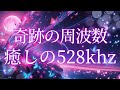 【奇跡の周波数】528Hz × 月と海の癒し✨愛の周波数とも呼ばれる528Hzの周波数の音楽は、自律神経に働きかけて、安眠へと導きます #癒し #528hz #healing #ヒーリング #開運