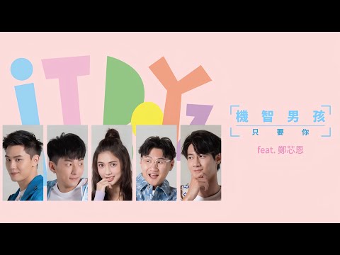 機智男孩 IT BOYZ《只要你》歌詞版 MV Ft.鄭芯恩（TVBS ，LINE TV 『機智職場生活』片頭曲 ）