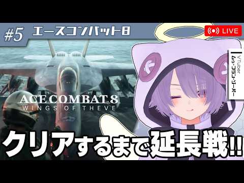 【エースコンバット8】クリア目前なので今日こそ完走したい【ゾーパー】part5（Mission26から再開）
