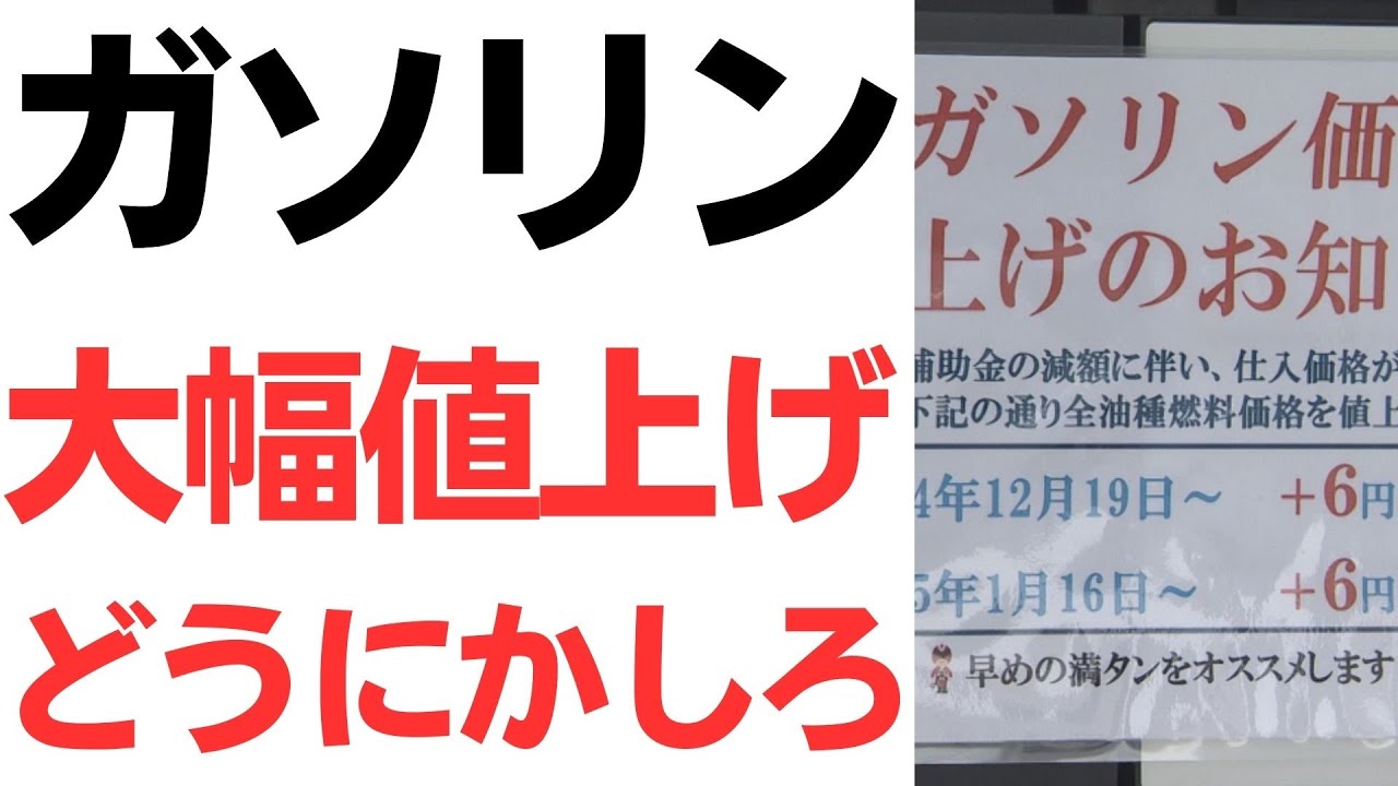 ガソリン価格の段階的引き上げと暫定税率をめぐる論点｜動画内容を整理のサムネイル