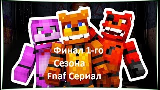 Сериал Fnaf | Финал 1-го Сезона | Сериал FNAF