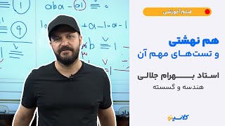 هم نهشتی وتست های مهم ان (استاد یهرام جلالی-هندسه و گسسته)