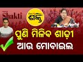 Mission Shakti To Get A New Look | ପୁଣି ମିଳିବ ଶାଢ଼ୀ ଏବଂ ମୋବାଇଲ | Pravati Parida