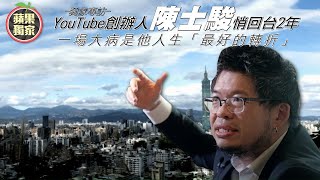 加長版 42歲 YouTube創辦人陳士駿悄回台灣2年 一場大病是他人生「最好的轉折」#專訪 #獨家 | 台灣新聞 Taiwan 蘋果新聞網