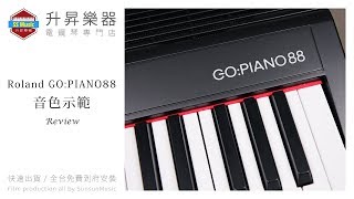 升昇樂器 Roland GO:PIANO88 Digital Piano REVIEW 電鋼琴 音色示範