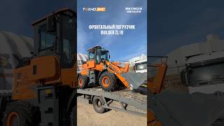 ОТГРУЗКА фронтального погрузчика BUILDER ZL18 клиенту из с.Черемшан! 🙌 #трактор #спецтехника