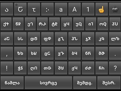 ძველი ქართული კლავიატურა ა Ⴀ ⴀ a გააქტიურების პროცედურა