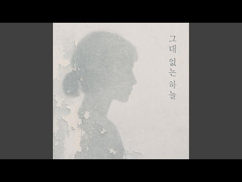 그대 없는 하늘
