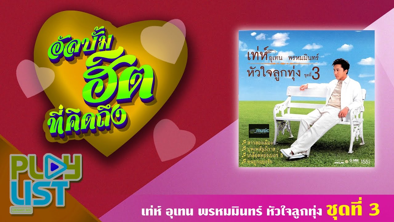 อัลบั้มฮิตที่คิดถึง เท่ห์ อุเทน พรหมมินทร์ หัวใจลูกทุ่ง ชุดที่ 3 | สาวสองเมือง , บุพเพสันนิวาส