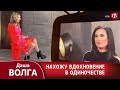 Тендітна акторка Даша Волга у найчуттєвішій передачі року, що минув.