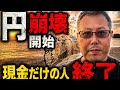 円が崩壊寸前!日本人だけ気づいていない“静かな貧乏化”が始まった
