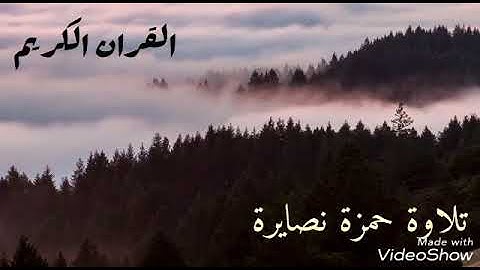 ففروا الى الله .... تلاوة حمزة نصايرة