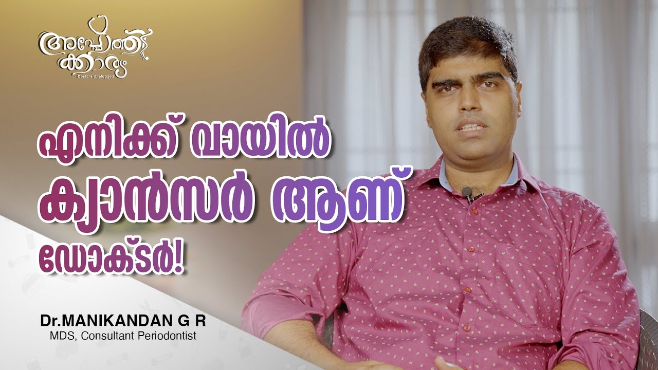 വായിൽ ക്യാൻസറാണോ എന്ന സംശയം l Is That Cancer In Mouth l Dr Manikandan GR l Apothekaryam