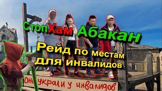 СтопХам Абакан - РЕЙД ПО 