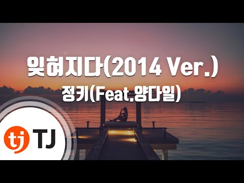 [TJ노래방 / 멜로디제거] 잊혀지다(2014 Ver.) - 정키(Feat.양다일) / TJ Karaoke
