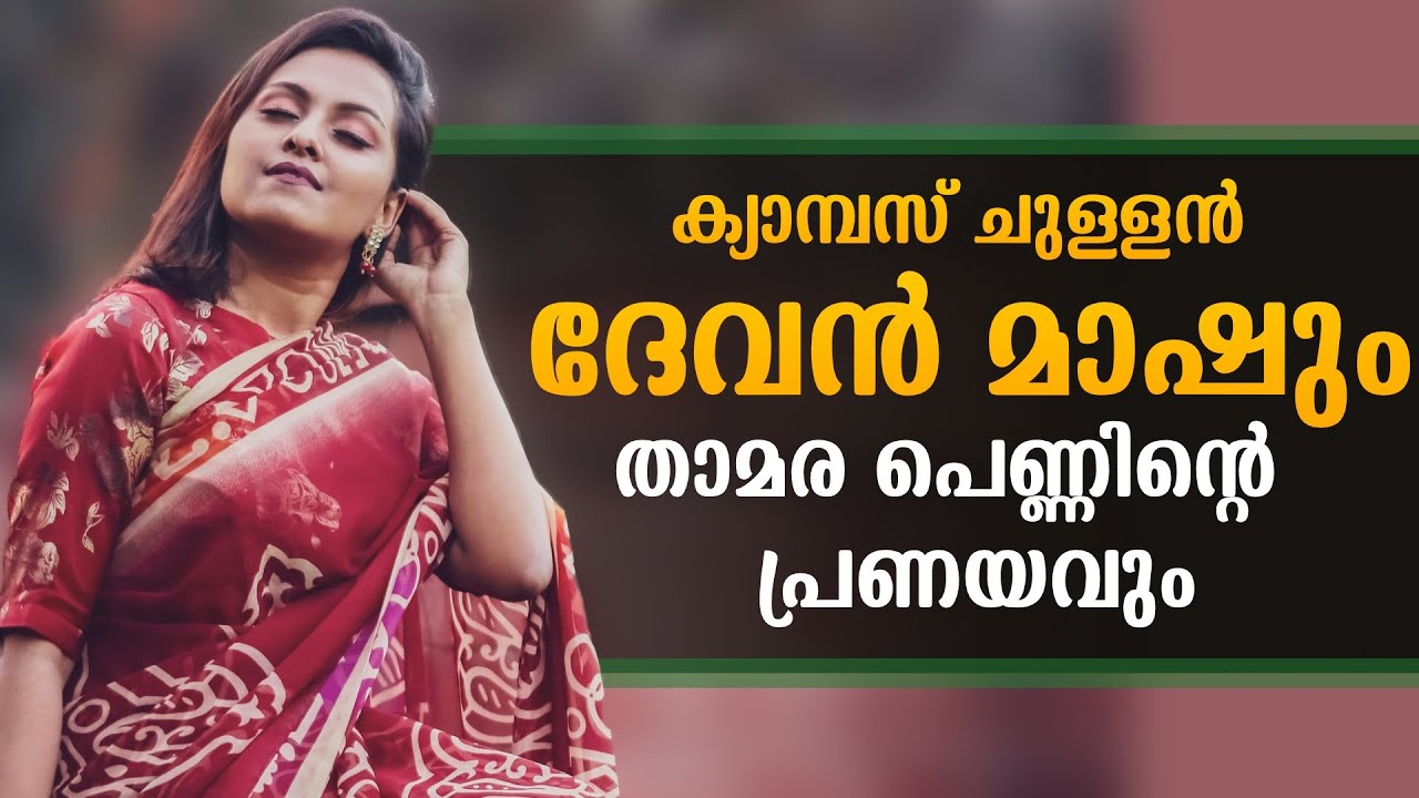 ക്യാമ്പസ് ചുള്ളൻ ദേവൻ മാഷും, താമര പെണ്ണിന്റെ പ്രണയവും...Shahul Malayil - Story No  - 3369