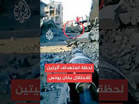 لحظة استهداف مقاتلي كتائب القسام آليتين إسرائيليتين في خان يونس