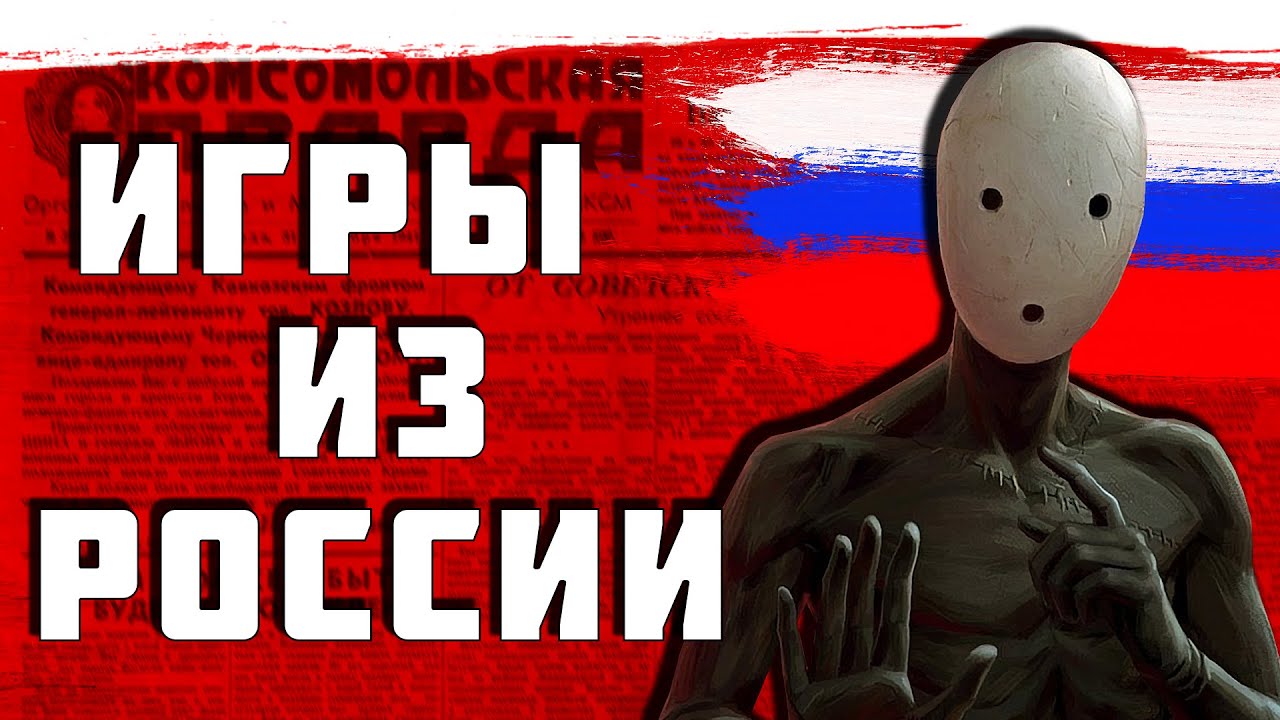 ИГРЫ ИЗ РОССИИ/ИГРЫ ОТ РУССКИХ РАЗРАБОТЧИКОВ - YouTube