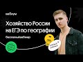 🔥  13 задание на  ЕГЭ-2021 по географии | Хозяйство России | География с Магелланом