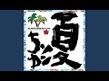 め組のひと 