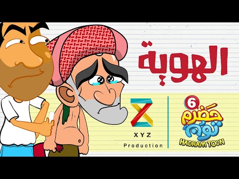 13 الهوية حضرم تون HadramToon الموسـ6ــم