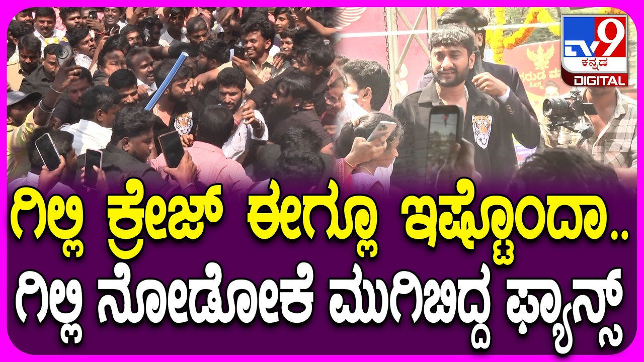 Gilli in Shop Innaguration: ಯಾದಗಿರಿಗೆ ಬಂದ BiggBoss ವಿನ್ನರ್ ಗಿಲ್ಲಿಗೋಸ್ಕರ ಸೇರಿದ ಜನರನ್ನ ನೋಡಿ|#TV9D