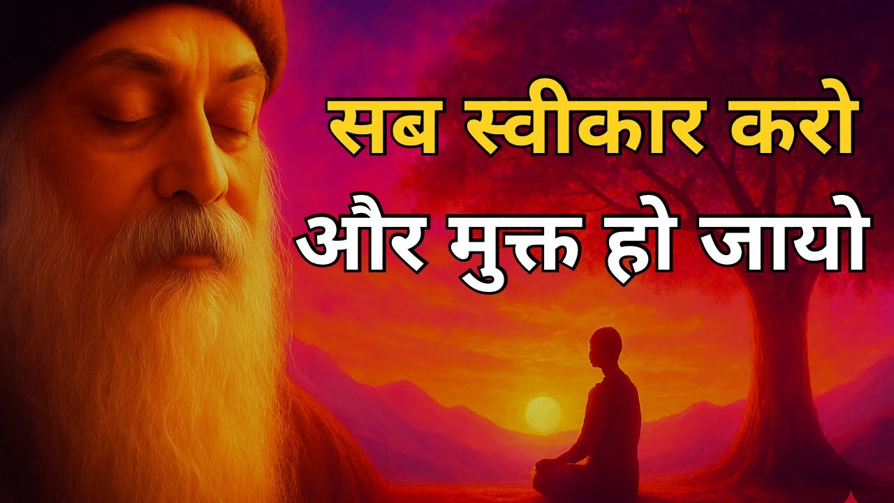 OSHO - जो सब स्वीकार कर लेता है वह मुक्त हो जाता है । OSHO HINDI SPEECH