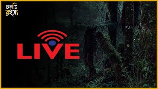 দেশের বিভিন্ন প্রান্তে ঘটে যাওয়া  সত্য ঘটনা নিয়ে || রহস্য লাইভে