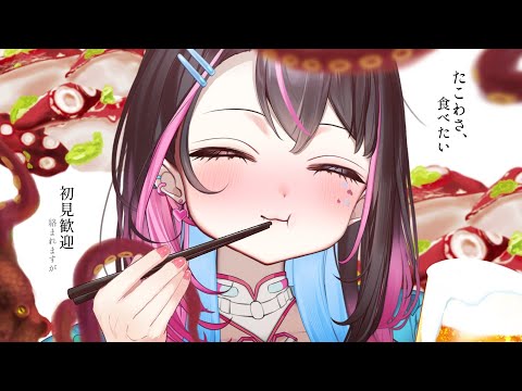 〘 #飲酒雑談 〙限界🌟土曜夜の飲酒ウザ絡み配信♡〘 バツ子│VTuber│#邂逅バツ子ﾁｬﾝ 〙