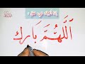 تعلم الخط العربي خط النسخ تمرين كتابة ماشاء الله اللهم بارك تعلم الخط العربي خط النسخ تمرين كتابة ماشاء الله اللهم بارك