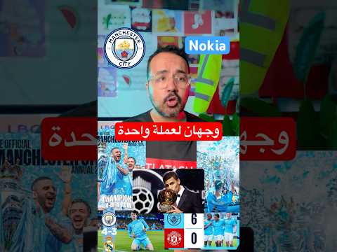 وجهان لعملة واحدة نوكيا ومانشستر سيتي