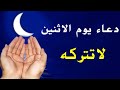 دعاء يوم الاثنين المستجاب لجلب الرزق وتفريج الهم وقضاء الحوائج