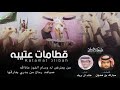 شيلة قطامات عتيبه هذا البعيجان ساس المجد واعماقه اداء خالد ال بريك 2021 حصري شيلة قطامات عتيبه هذا البعيجان ساس المجد واعماقه اداء خالد ال بريك 2021 حصري