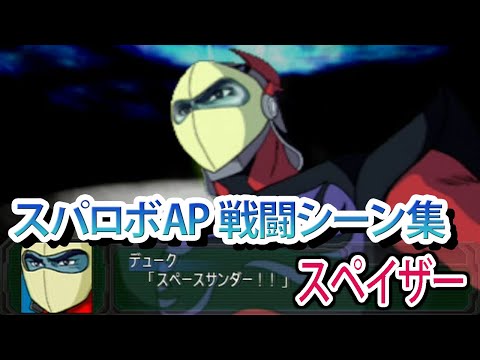 【スパロボAP】スーパーロボット大戦A PORTABLE 戦闘シーン集 スペイザー ／ UFOロボ グレンダイザー