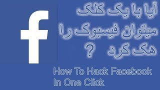 چگونه میتوانیم فیسبوک را هک کنیم | ایا میتوان با یک کلک فیسبوک را هک کرد How to hack facebook