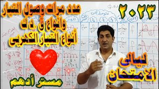 انواع التيار الكهربي مراجعة ليلة الامتحان فيزياء ثالثه ثانوى