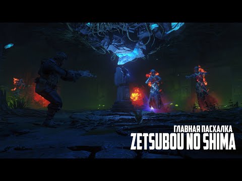 Видео: Главная пасхалка на карте Zetsubou no Shima