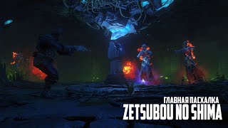 Главная пасхалка на карте Zetsubou no Shima