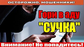 Мошенники звонят по телефону / Вы газпрому не партнёры!!